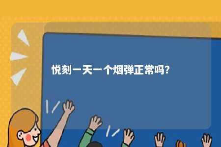 悦刻一天一个烟弹正常吗？ 