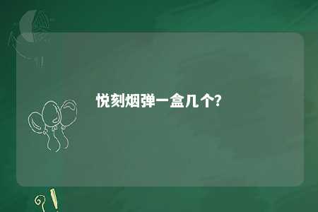 悦刻烟弹一盒几个？ 